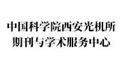 中国科学院西安光机所期刊与学术服务中心